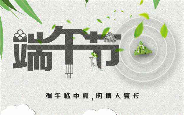 米兰体育·页面网站登录入口-米兰(中国)祝大家端午节安康！
